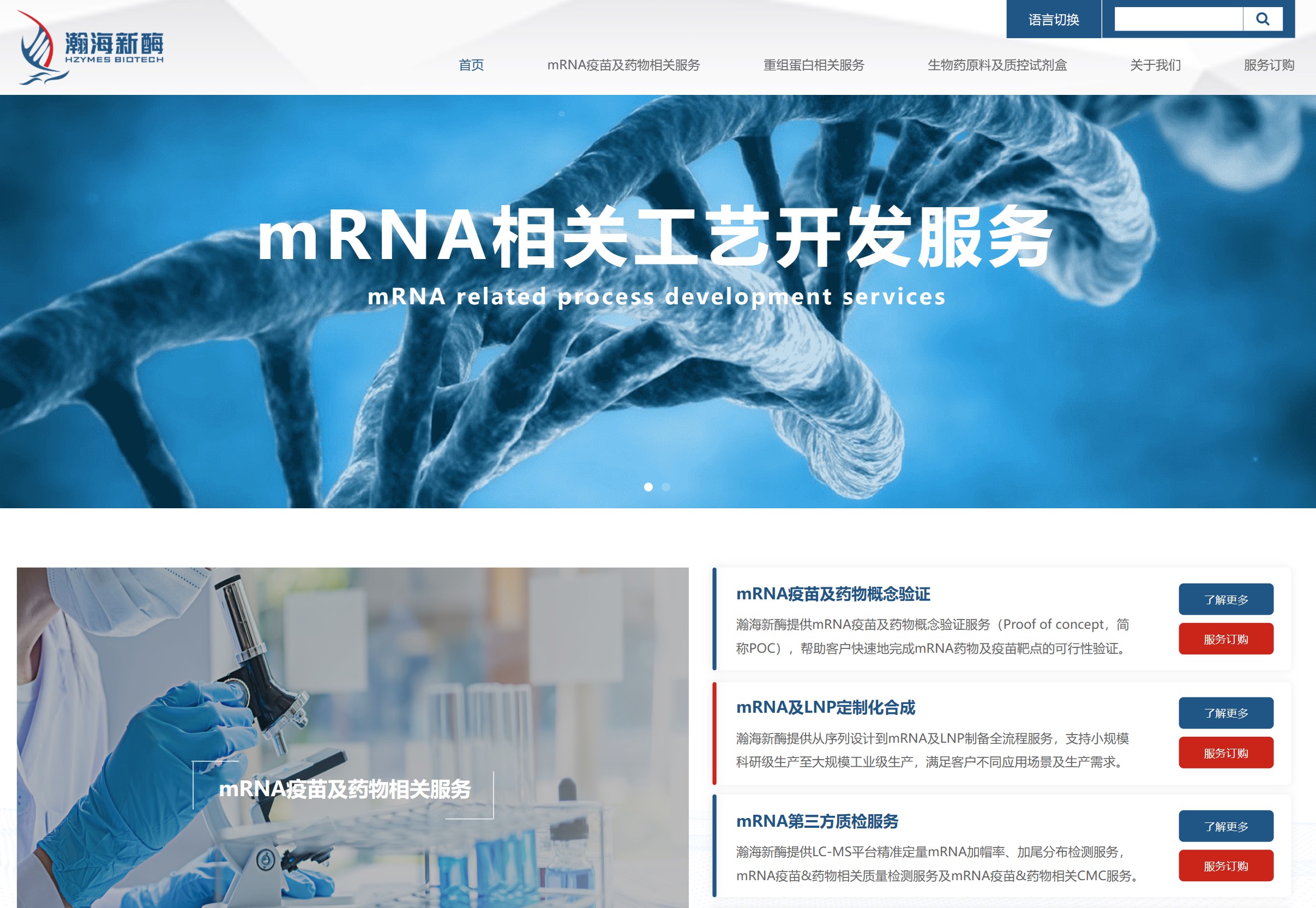 mRNA相关工艺开发服务