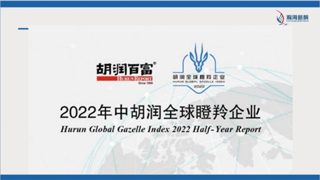 1/621 瀚海新酶荣登《2022年中胡润全球瞪羚企业》排行榜插图