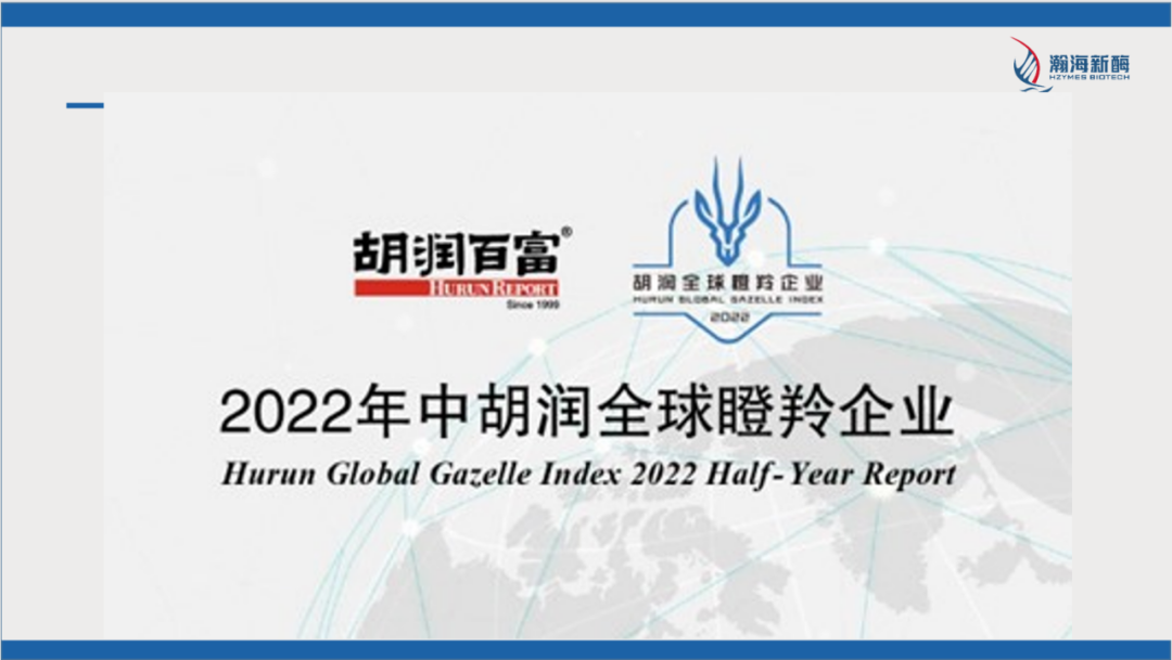 1/621 瀚海新酶荣登《2022年中胡润全球瞪羚企业》排行榜