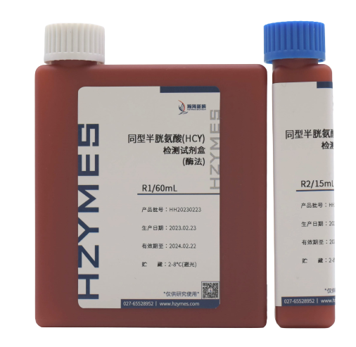 同型半胱氨酸(HCY)检测试剂盒